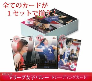 15/16 Vリーグ女子バレー フルコンプ99種(SP/レギュラー)◆木村沙織・宮下遥・古賀紗理那他　◆超貴重！ 240109-004