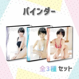 【お得セット】HIT'S/佐々木萌香 専用特製バインダー　全3種　◆非売品 240116-011