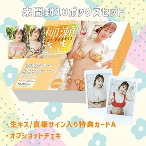 【70％OFF！お得セット】HIT'S/柳瀬さき2 Vol.2　未開封BOX 10ボックス＋チェキ、サイン/キス入り特典カード 240118-014