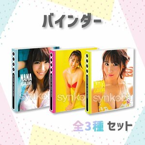 【決算セール！お得セット】HIT'S/浅川梨奈 専用特製バインダー 　全3種　◆非売品　 231029-008