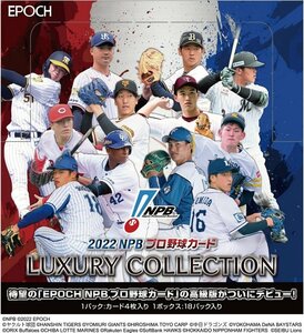 【決算セール！】EPOCH 2022 NPBプロ野球カード LUXURY COLLECTION　（定価19800円） 240119-020