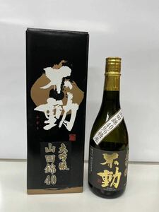 【古酒 未開栓】不動 大吟醸山田錦40 720ml 2018.11 箱入り 限定レア