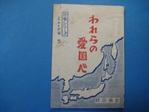 p2657われらの愛国心　時局シリーズよみもの版5　昭和27年　欧亜教会　31頁　
