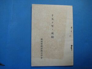 p2784十五ケ年ノ成績　昭和10年　福岡県国語漢文学会　　