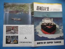 ab3369カタログパンフ　巨船誕生　ＢＩＲＴＨ　ＯＦ　ＳＵＰＥＲ　ＴＡＮＫＥＲ　三菱造船株式会社_画像2