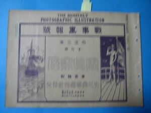 aか1059戦時画報　大正3年10月　写真　東京神田ニコライ堂　下関丸山町佛国予備軍人　海軍航空隊爆弾投下