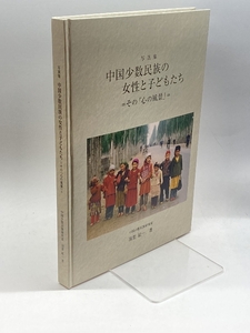 中国少数民族の女性と子どもたち 「その心の風景」芳賀紘一　令和3年発行