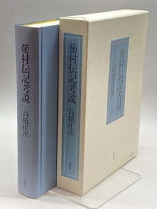 蕪村伝記考説 春秋社 高橋 庄次