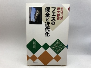 モロッコの歴史都市 フェスの保全と近代化 学芸出版社 松原 康介