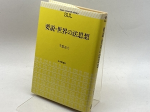 要説・世界の法思想 (basic university library) 日本評論社 千葉 正士