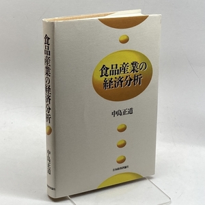 食品産業の経済分析 日本経済評論社 中島 正道