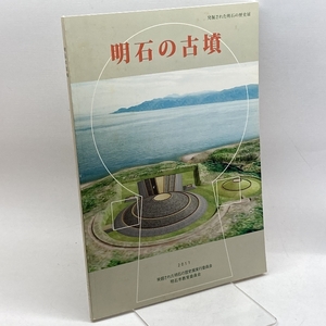 明石の古墳　発掘された明石の歴史展　2011　発掘された明石の歴史展実行委員会