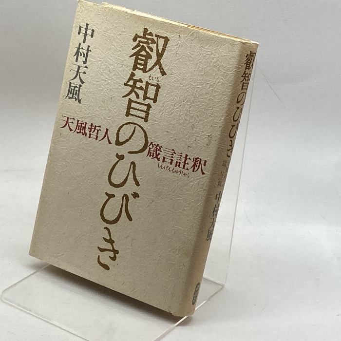 2024年最新】Yahoo!オークション -注釈(哲学、思想)の中古品・新品