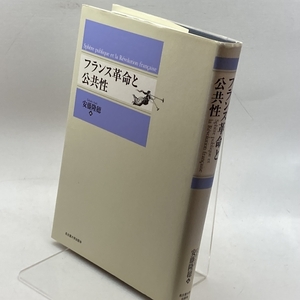 フランス革命と公共性 名古屋大学出版会 隆穂, 安藤