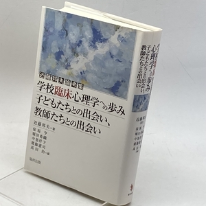 学校臨床心理学への歩み 子どもたちとの出会い、教師たちとの出会い―近藤邦夫論考集