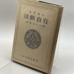 易学尚占活断自在 　紀藤元之介　紀元書房　昭和３４年版