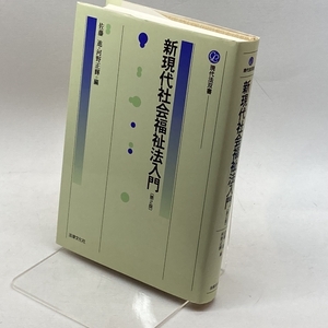 新現代社会福祉法入門 (現代法双書) 法律文化社 進, 佐藤