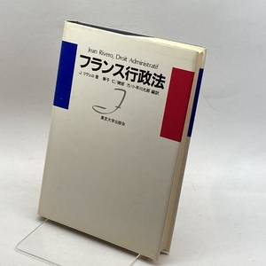 フランス行政法 (1982年) 東京大学出版会 　J.リヴェロ　　