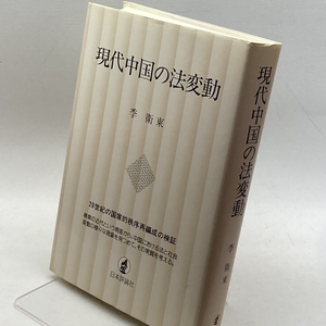 現代中国の法変動 日本評論社 季 衛東