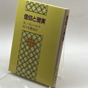 信仰と現実 日本基督教団出版局 W.パネンベルク