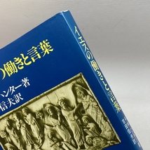 イエスの働きと言葉 新教出版社 A.M. ハンター_画像4