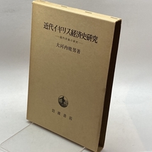 近代イギリス経済史研究―国内市場の研究 (1963年) 岩波書店 大河内 暁男_画像1