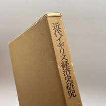 近代イギリス経済史研究―国内市場の研究 (1963年) 岩波書店 大河内 暁男_画像3