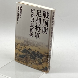 戦国期足利将軍研究の最前線 山川出版社 康弘, 山田