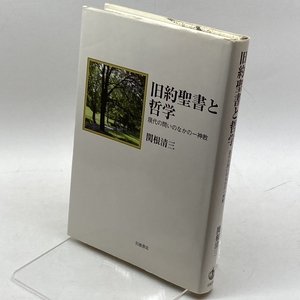 旧約聖書と哲学―現代の問いのなかの一神教 岩波書店 関根 清三