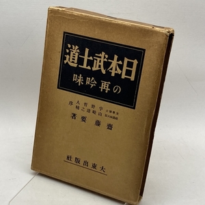 日本武士道の再吟味　齋藤要　齋藤要　