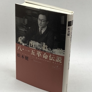 丸山眞男 8・15革命伝説 (人間ドキュメント) 河出書房新社 松本 健一