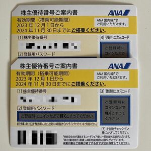 【匿名・番号PW通知のみ・送料無料】 ★全日空・ＡＮＡ・株主優待券2枚セット★2023年12月1日~2024年11月30日★現物発送はしません★