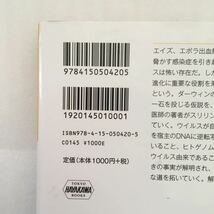 破壊する創造者　ウイルスがヒトを進化させた （ハヤカワ文庫　ＮＦ　４２０） フランク・ライアン／著　夏目大／訳　9784150504205_画像6