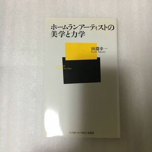 ホームランアーティストの美学と力学 （ベースボール・マガジン社新書　０３９） 田淵幸一／著　9784583102429