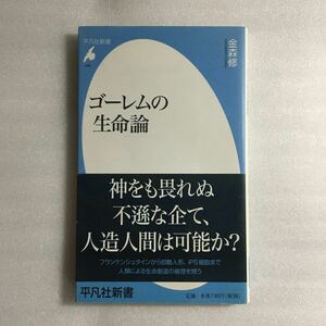 ゴーレムの生命論 （平凡社新書　５４８） 金森修／著　9784582855487