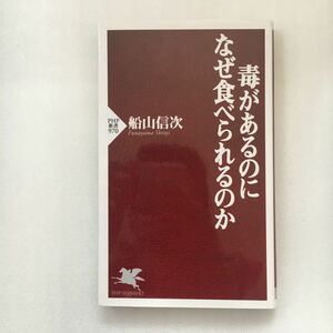 毒があるのになぜ食べられるのか （ＰＨＰ新書　９７０） 船山信次／著　　9784569821382