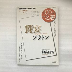 プラトン　饗宴　愛することが哲学だ （ＮＨＫテレビテキスト　１００分ｄｅ名著　２０１３年７月） ＮＨＫ出版　9784142230280