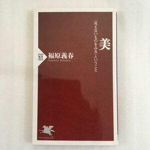 美　「見えないものをみる」ということ （ＰＨＰ新書　９０５） 福原義春／著