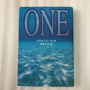 Ｏｎｅ （集英社文庫） リチャード・バック／〔著〕　平尾圭吾／訳　9784087603064