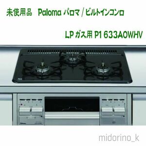 未使用★パロマ ビルトインコンロ Paloma P1633A0WHV LPガス用 60cm幅 3口ガスコンロ Siセンサー