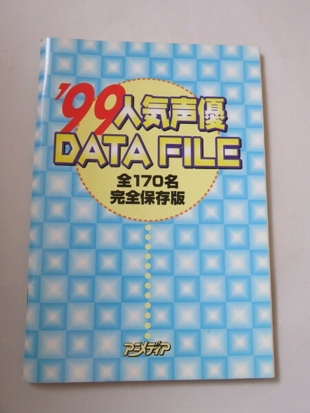 人気声優 DATA FILE(アニメディア1999年7月号第2付録)