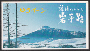 ★早期終了★ゆうペーン／岩手路／岩手山62円／岩手