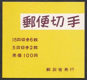 ★早期終了★15円菊・5円オシドリ／切手帳／100円／薄手／未使用