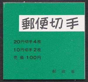 ★早期終了★20円松・10円鹿／切手帳／100円／厚手／未使用