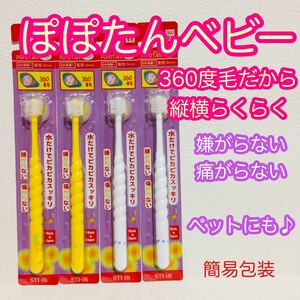 ■簡易包装■スティアー/POPOTAN ぽぽたんベビー/介護.乳幼児.犬猫ペットにも/乳児〜3歳まで/360度毛歯ブラシ