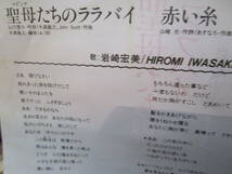 EPレコード 岩崎宏美.二重唱.聖母たちのララバイ.ロマンス 3枚まとめて 送料無料_画像4