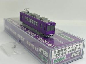 MODEMO NT125 京福電鉄 モボ621形 京紫塗装” (増結用T車) ライト点灯確認