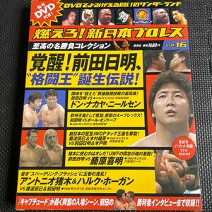 燃えろ！新日本プロレス　全国版　16 DVD 前田 日明 