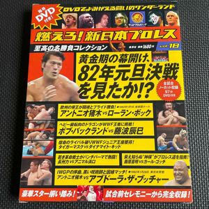 スポーツ雑誌 付録付) 燃えろ! 新日本プロレス全国版 18