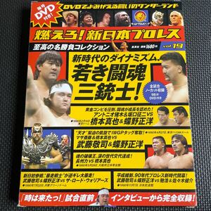 スポーツ雑誌 付録付) 燃えろ! 新日本プロレス全国版 19 DVD 冊子